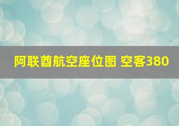 阿联酋航空座位图 空客380